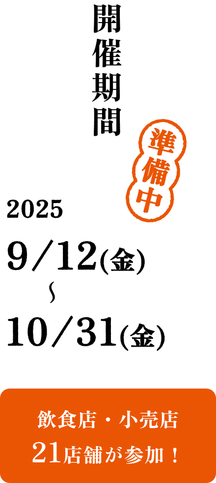 開催期間2025 9/12(金)〜10/31(金) 飲食店・小売店21店舗が参加！